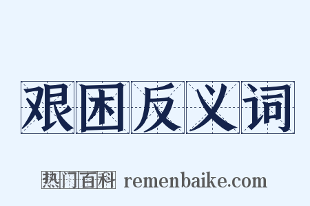 艰困反义词是什么意思的图片